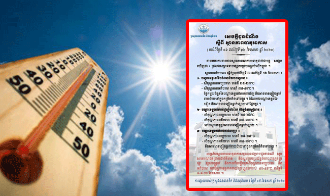 ចាប់ពីថ្ងៃទី៨ដល់ថ្ងៃទី១០ ខែឧសភា បណ្តាខេត្តភាគពាយ័ព្យសីតុណ្ហភាព អាចកើនឡើងរហូតទៅដល់៤១អង្សាសេ