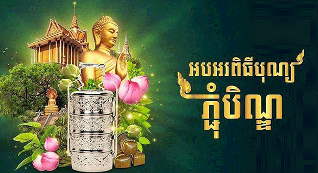 សូមស្វែងយល់អំពីប្រវត្តិពិធីបុណ្យភ្ជុំបិណ្ឌ ជាទំនៀមទម្លាប់របស់បងប្អូនប្រជាជនខ្មែរ