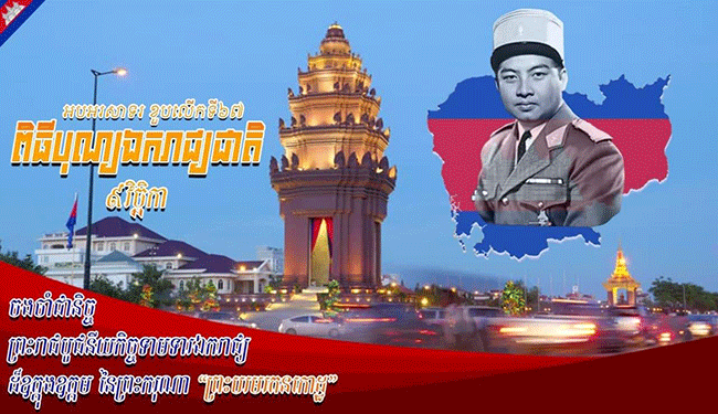 សម្តេចតេជោ ហ៊ុន សែន អបអរសាទរខួបអនុស្សាវរីយ៍លើកទី៦៧ នៃទិវាបុណ្យឯករាជ្យជាតិ ៩ វិច្ឆិកា