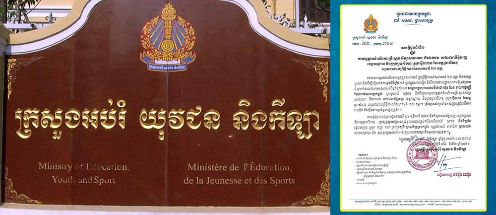 ក្រសួងអប់រំ បន្តផ្អាកដំណើរការសាលារដ្ឋ និងឯកជននៅភ្នំពេញ ខេត្តកណ្តាល និងក្រុងព្រះសីហនុ ស្រុកស្ទឹងហាវនៃខេត្តព្រះសីហនុ រហូតដល់ចប់ព្រឹត្តិការណ៍២០កុម្ភៈ