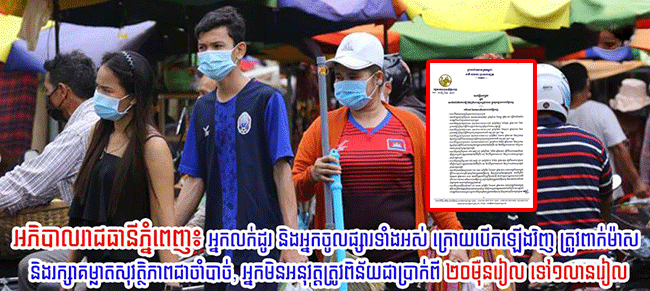 អភិបាលរាជធានីភ្នំពេញ ប្រកាសសម្រេចឲ្យបើកដំណើរការផ្សាររដ្ឋទាំងអស់ឡើងវិញ ចាប់ពីថ្ងៃទី២៤ ខែឧសភាតទៅ