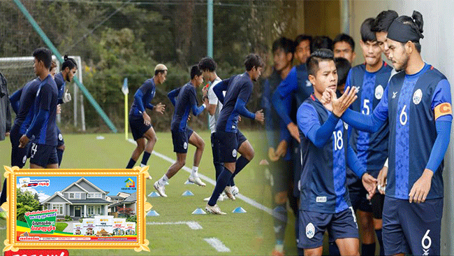 ក្រុម U23កម្ពុជានិងខិតខំលេងឲ្យអស់ពីសមត្ថភាពទោះបីក្រុមជប៉ុនមានប្រៀបជាង