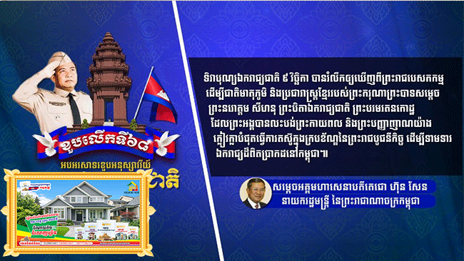 សម្តេចតេជោ ៖ ទិវាបុណ្យឯករាជ្យជាតិ រំលឹកឲ្យឃើញ​ពី​ព្រះ​រាជ​បេសកកម្មរបស់​ព្រះបិតា​ឯករាជ្យជាតិ