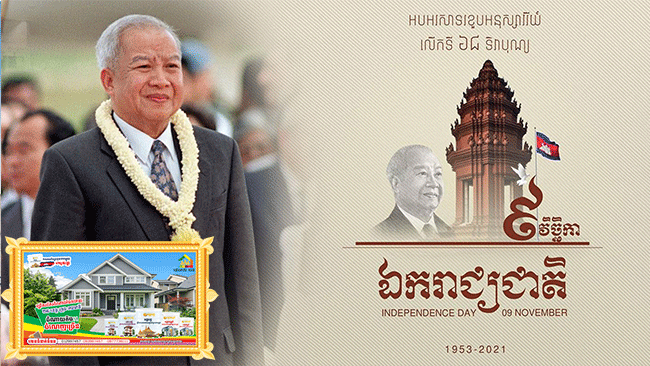 បុណ្យឯករាជ្យជាតិ ៩ វិច្ឆិកាឆ្នាំនេះ គឺជាខួបលើកទី៦៨ឆ្នាំ ដែលកម្ពុជាដណ្តើមបានឯករាជ្យពីអាណានិគមបារាំង