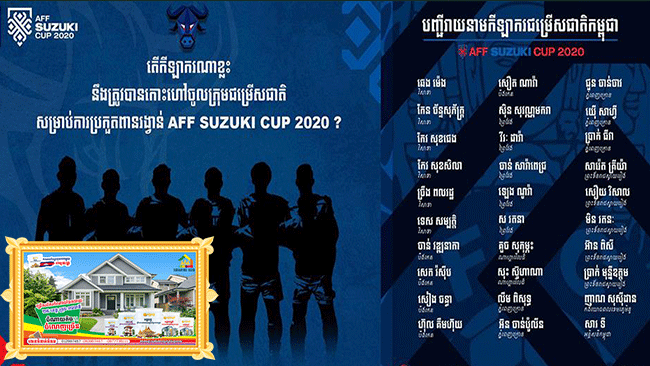 FFC បង្ហាញបញ្ជីឈ្មោះកីឡាករ ៣០នាក់ត្រៀមលេងពាន Suzuki Cup 2020 នៅសិង្ហបុរី