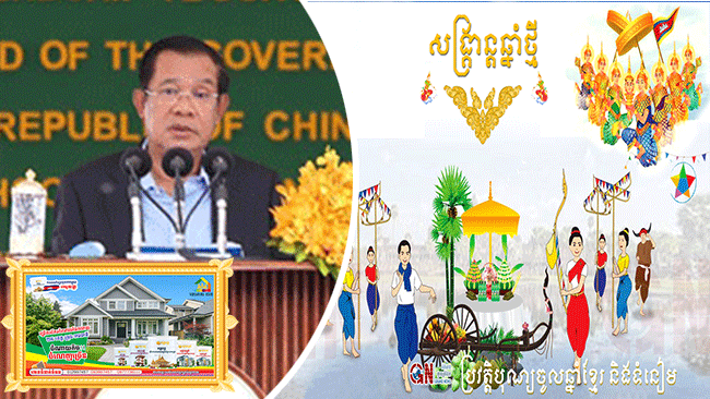 សម្តេចតេជោ ហ៊ុន សែន៖ ពិធីបុណ្យចូលឆ្នាំថ្មី ប្រពៃណីជាតិនៅឆ្នាំនេះ នឹងប្រារព្ធជាធម្មតា