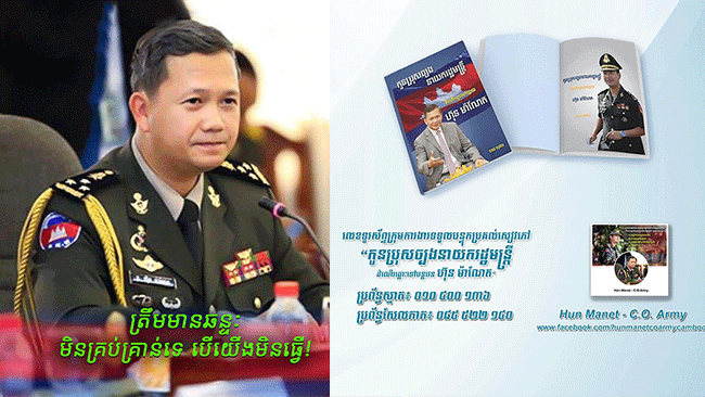 ឯកឧត្ត្មម ហ៊ុន ម៉ាណែត ប្រកាសចែកសៀវភៅ «កូនប្រុសច្បងនាយករដ្ឋមន្ត្រី ដំណើរឆ្ពោះទៅបន្តវេន ហ៊ុន ម៉ាណែត» ដោយឥតគិតថ្លៃ ដល់អ្នកចង់អាន